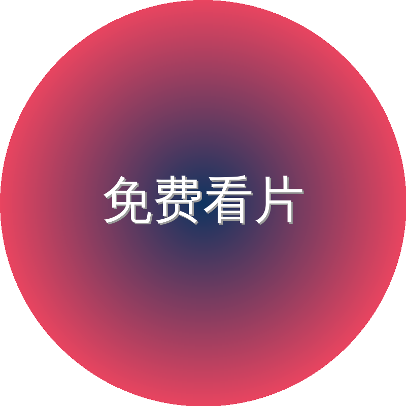 免费看片